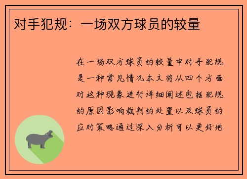 对手犯规：一场双方球员的较量