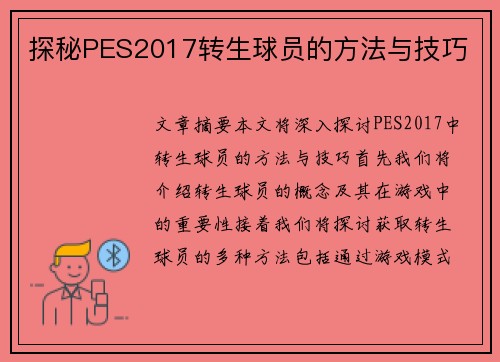 探秘PES2017转生球员的方法与技巧