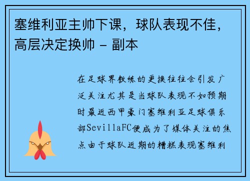 塞维利亚主帅下课，球队表现不佳，高层决定换帅 - 副本