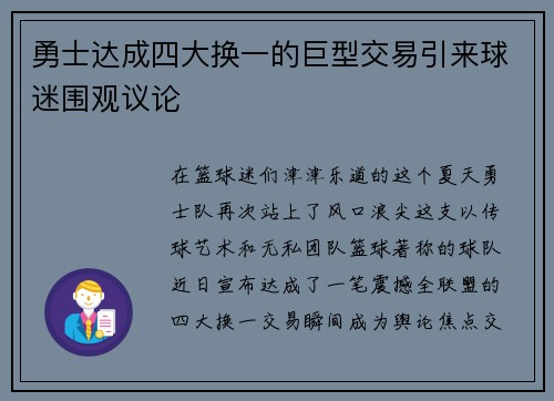 勇士达成四大换一的巨型交易引来球迷围观议论