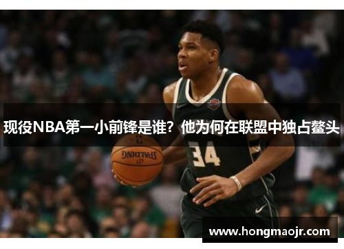 现役NBA第一小前锋是谁？他为何在联盟中独占鳌头