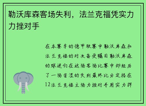 勒沃库森客场失利，法兰克福凭实力力挫对手