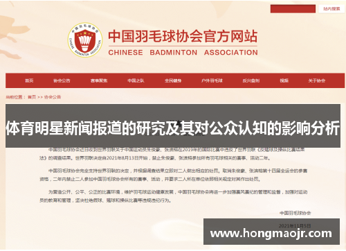 体育明星新闻报道的研究及其对公众认知的影响分析
