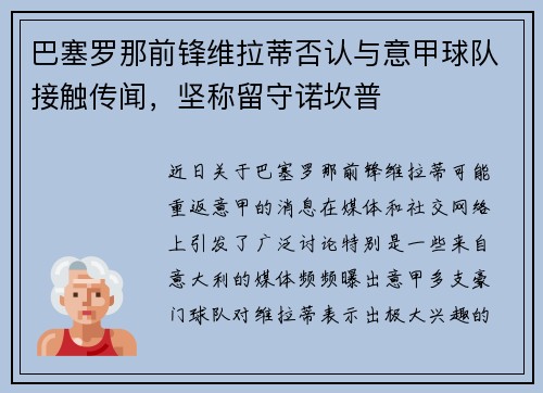 巴塞罗那前锋维拉蒂否认与意甲球队接触传闻，坚称留守诺坎普