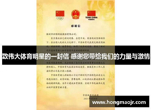 致伟大体育明星的一封信 感谢您带给我们的力量与激情