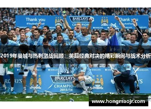 2019年曼城与热刺激战回顾：英超经典对决的精彩瞬间与战术分析