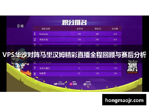 VPS华沙对阵马里汉姆精彩直播全程回顾与赛后分析