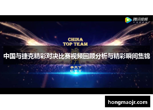 中国与捷克精彩对决比赛视频回顾分析与精彩瞬间集锦