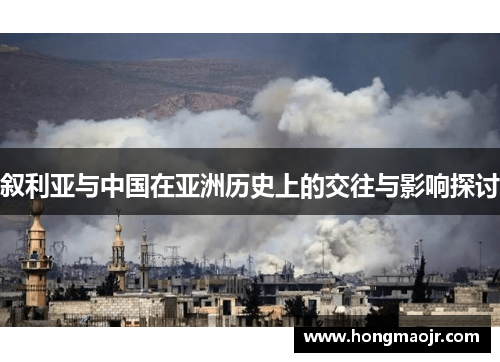 叙利亚与中国在亚洲历史上的交往与影响探讨