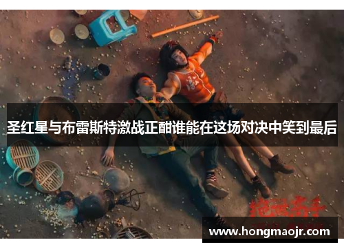 圣红星与布雷斯特激战正酣谁能在这场对决中笑到最后