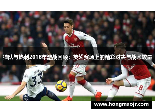 狼队与热刺2018年激战回顾：英超赛场上的精彩对决与战术较量