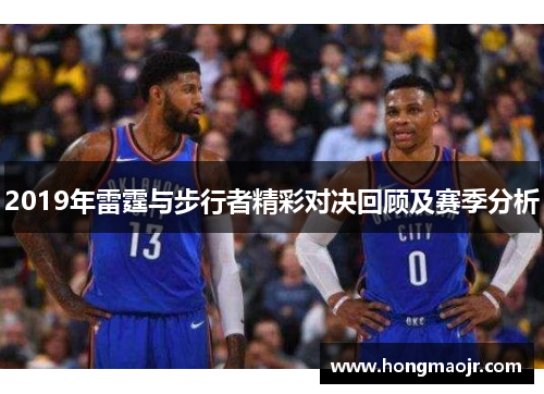 2019年雷霆与步行者精彩对决回顾及赛季分析