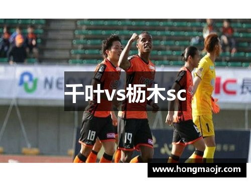 千叶vs枥木sc