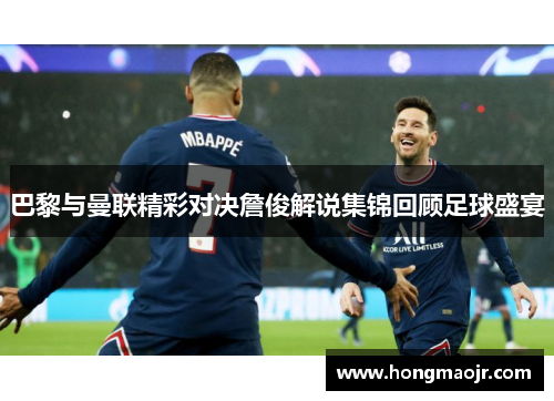巴黎与曼联精彩对决詹俊解说集锦回顾足球盛宴