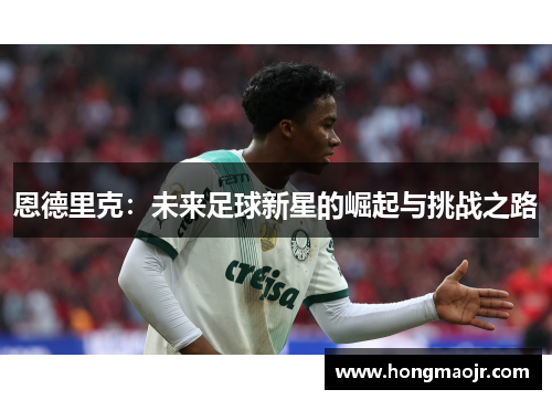恩德里克：未来足球新星的崛起与挑战之路