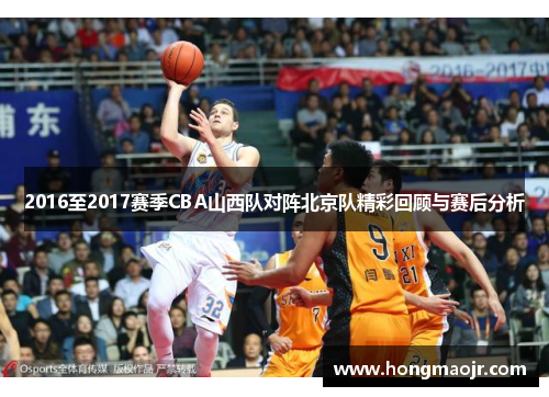 2016至2017赛季CBA山西队对阵北京队精彩回顾与赛后分析
